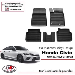 ผ้ายางปูพื้นรถ ยกขอบ ตรงรุ่น Honda Civic FE (Gen11) (2022-2025) (ส่งด่วน 1-2วัน) ถาดพรมยางยกขอบ