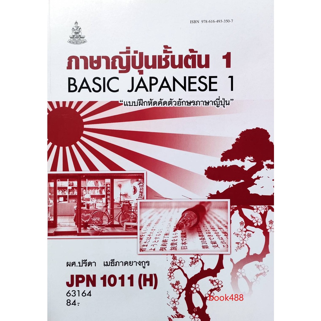 หนังสือเรียน ม ราม JPN1011 ( H ) ( JPN1001 ( H ) 63164 ภาษาญี่ปุ่นชั้นต้น 1 ( แบบฝึกหัดคัดตัวอักษรภา