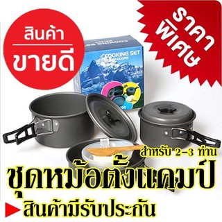 DS300 ชุดหม้อสนามแคมป์ปิ้ง ชุดหม้อตั้งแคมป์ DS-300 Outdoor Camping Cooking Set สำหรับ 3-4 คน