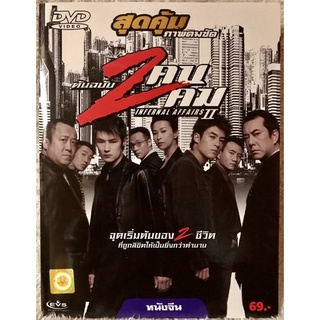 ดีวีดี Internal Affairs II ต้นฉบับ2คน2คม ภาค2 (แนวแอคชั่นมันส์ๆ) (มีพากย์ไทย5.1+จีน5.1+บรรยายไทย)