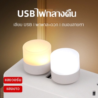 หลอดไฟ LED หลอดไฟขนาดเล็ก ไฟกลางคืนห้องนอน ไฟกลางคืน led มินิไฟกลางคืน USB ปกป้องดวงตา ประหยัดพลังงาน มี 2แบบให้เลือก