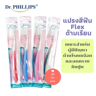 แปรงสีฟัน ขน นุ่ม เล็ก สำหรับโรคเหงือก เฟล็ก Flex ด้ามเรียบ Tooth brush Dr.Phillips Sensitive Flex Brush ขนนุ่ม