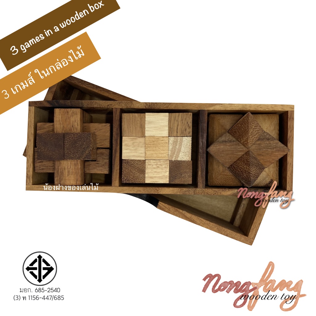 ของเล่นไม้ 3 แบบ ในกล่องไม้ ขนาดเล็ก (3 games in a wooden box-S) เกมไม้ เกมส์ไม้ ของเล่น ปริศนา puzz