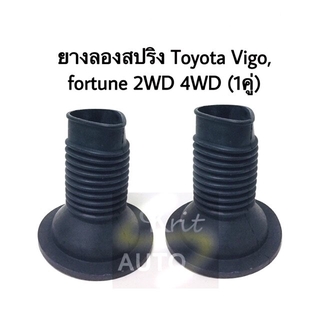 ยางรองสปริง Toyota Vigo 2WD 4WD