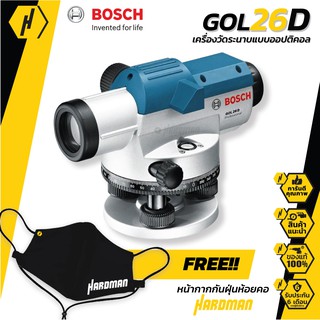 BOSCH GOL 26 D กล้องวัดระดับ ฟรี หน้ากากกันฝุ่นสุดเท่!!  แท้ประกันศูนย์ GOL26D บอช ประเทศไทย เข้าศูนย์ได้ทั่วประเทศ