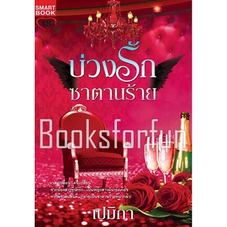 บ่วงรักซาตานร้าย / เปมิกา (สนพ. Smartbook) มือสอง