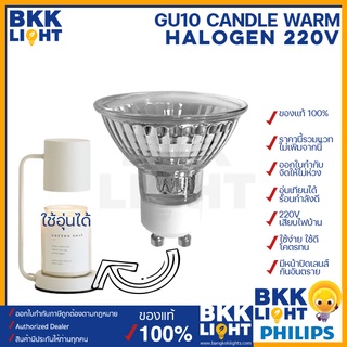 หลอดอุ่นเทียน ขั้ว GU10 ละลายเทียน อุ่นอาหาร ให้ความร้อน 220V 35w