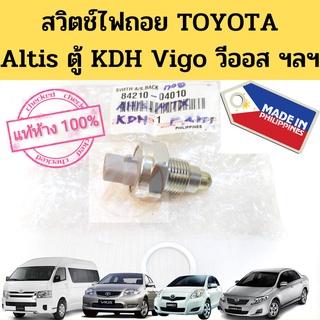 สวิตซ์ไฟถอย TOYOTA ALTIS KDH222 VIGO VIOS YARIS CAMRY MIGHTY-X TIGER D4D AE100 ฯลฯ 84210-04010 แท้ห้าง