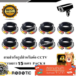 สายต่อกล้อง CCTV Cable 15 เมตร PACK 8 (แบบหัวสำเร็จรูป)