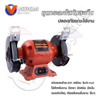 VERGIN มอเตอร์หินเจียร 6 นิ้ว VG-109 มอเตอร์หินไฟสำหรับงานขัดเงา,งานเจียร พร้อมใช้งาน
