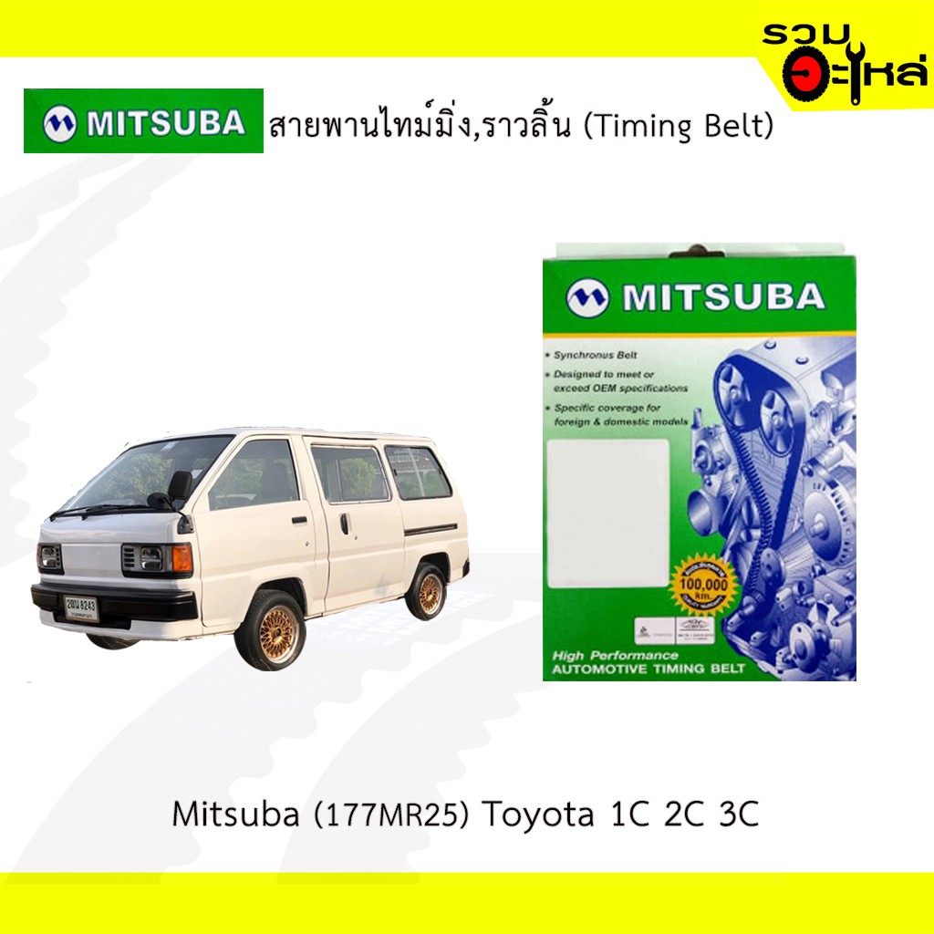 สายพานไทม์มิ่ง Mitsuba (177MR25) Toyota 1C 2C 3C