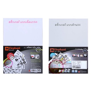 กระดาษสติ๊กเกอร์ ตราช้าง สติ๊กเกอร์ ขาวด้าน-ขาวมัน ขนาด A4 50 แผ่น/แพ็ค ใช้กับเครื่องพิมพ์เลเซอร์และอิงค์เจ็ท