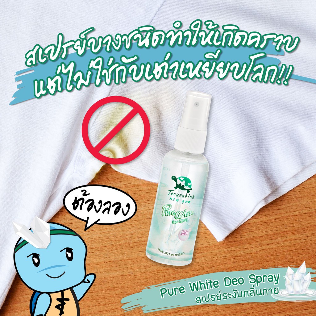 เต่าเหยียบโลก สเปรย์ระงับกลิ่นกาย Taoyeablok New Gen Pure White Deo Spray 50 ml. รูปที่ 5