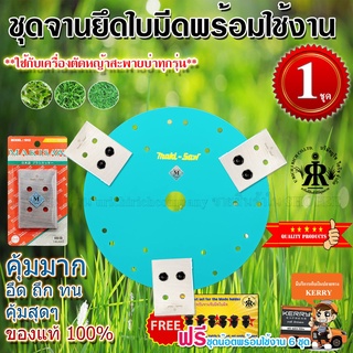 ชุดใบมีดตัดหญ้า MAKISAW พร้อมจานยึดใบมีด (ครบชุด) ขนาด 9-1/2 นิ้ว