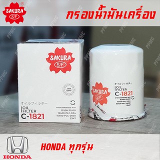 Clearance Sakura กรองน้ำมันเครื่องคุณภาพสูง สำหรับ Honda ทุกรุ่น ทุกปี