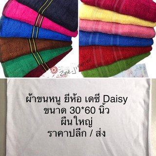 PATTANA ผ้าขนหนู ขนาด 30x60 นิ้ว ยี่ห้อเดซี่(Daisy) ผ้าเช็ดตัว ผืนใหญ่ ห่อตัวได้