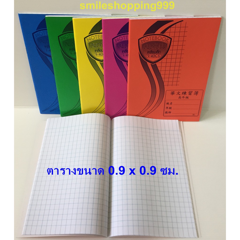 คัดจีน สมุดคัดจีน สมุดคัดลายมือ สมุดคัดอักษรจีน คัดญี่ปุ่น สมุดตาราง (ปกโทนสีเข้ม) ตารางเล็ก ตาราง 0