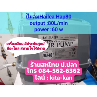 ปั๊มลมให้อ๊อกซิเจนปลาเสียงเงียบHailea Hap80 สำหรับบ่อ6-8ตัน แรงดีมีศูนย์ มีอะไหล่