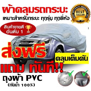 ผ้าคลุมรถยนต์ HI-PVC อย่างหนา สำหรับรถกระบะขนาดใหญ่ Size:XXL ขนาด 5.20-5.50 M. สำหรับรถSUV รถแวน รถขนาดใหญ่