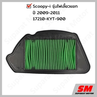 ไส้กรองอากาศ  Scoopy i รุ่นไฟเลี้ยวแยก อะไหล่ฮอนด้า แท้100% 17210-KYT-900