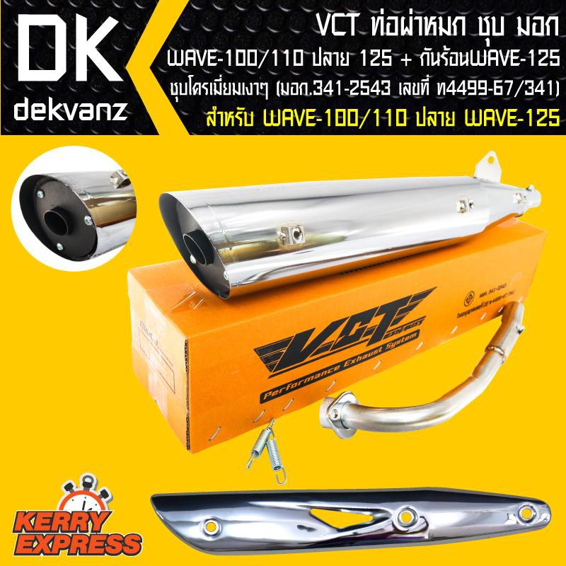 VCT ท่อผ่า ผ่าหมกชุบ ท่อผ่าเวฟ100 เวฟ100 เวฟ110 ตัวเก่า+ กันร้อน WAVE-125 ชุบโครเมี่ยมเงา