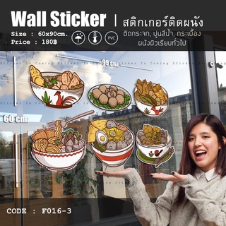 สติกเกอร์ตกแต่งร้านก๋วยเตี๋ยว ลอกออกไม่ทิ้งคราบกาว แกะแยกติดได้อิสระ (ลายนี้ลายพิเศษส่งทุกวันเสาร์ค่ะ)