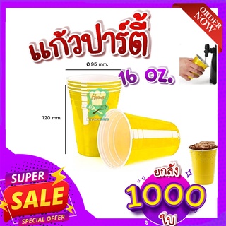 แก้วพลาสติกสีเหลือง🥫 ยกลัง 1000 ใบ Yellow Cup 16oz แก้วปาร์ตี้ American Party Cup