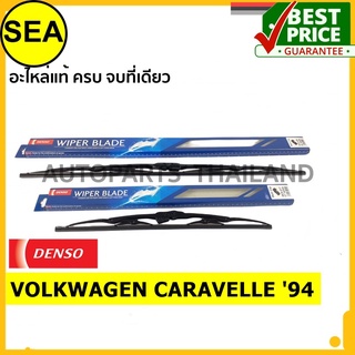 ใบปัดน้ำฝน DENSO VOLKWAGEN CARAVELLE 94 21 นิ้ว+21 นิ้ว(2ชิ้น/ชุด)