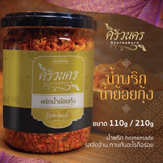 น้ำพริกน้ำย้อยกุ้งกรอบ 110g by ครัวนคร สูตรปักษ์ใต้  รสจัดจ้าน ทำสดใหม่ทุกวัน