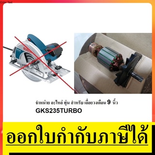 อะไหล่ GKS235T-A ทุ่น สำหรับ เลื่อยวงเดือน 9 นิ้ว จาก bosch สินค้าถ่ายจากรูปจริง พร้อมส่งเลย