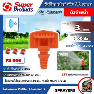 หัวฉีดสเปรย์ 90 องศา FS 90E จำนวน 300 หัว Super Products มีหลายขนาดให้เลือกใช้ สปริงเกอร์ springer อุปกรณ์ระบบน้ำ ซุป...