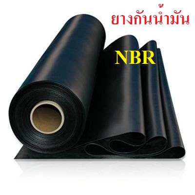 ปะเก็นยางกันน้ำมัน NBR ยางกันน้ำมัน หนา6-10มม. มีขนาด30*30ซม. และ30*100ซม.
