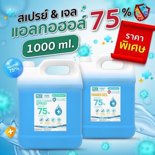 เจล &amp; สเปรย์ HAND GEL&amp; HAND SPRAY 1000ml. ALCOHOL 75 %v/v   สินค้าพร้อมส่ง