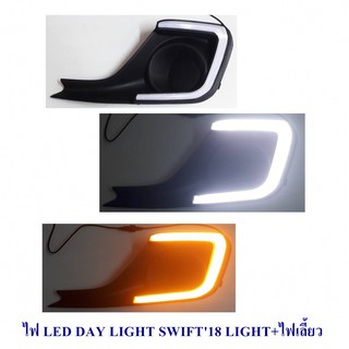 DAY LIGHT SUZUKI SWIFT 2018 +ไฟเลี้ยว.