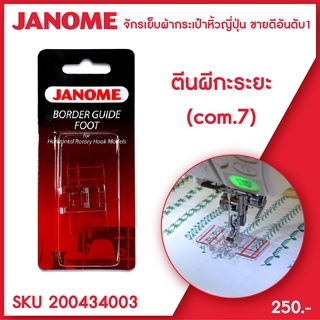 Janome ตีนผีกะระยะ จักรเย็บผ้า จักรกระเป๋าหิ้วระบบคอมพิวเตอร์