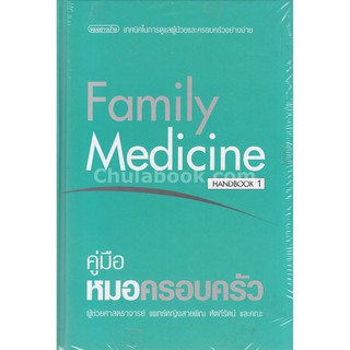 [ศูนย์หนังสือจุฬาฯ]  9786165071109 คู่มือหมอครอบครัว (FAMILY MEDICINE HANDBOOK 1)