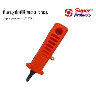 ที่เจาะรูท่อพีอี ขนาด 3 มม. Super Products รุ่น PX3 ใช้งานง่าย แข็งแรง สำหรับใช้ในงานติดตั้งระบบรดน้ำ