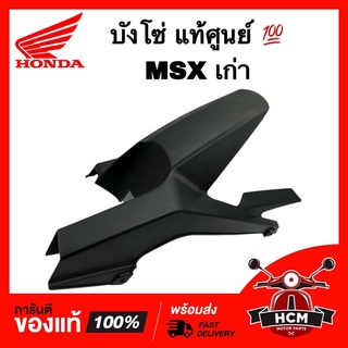 บังโซ่ MSX125 / MSX เก่า / เอ็มเอสเอ็กซ์ แท้ศูนย์ 💯 40510-K26-900 ฝาครอบโซ่ บังโซ่ชุด