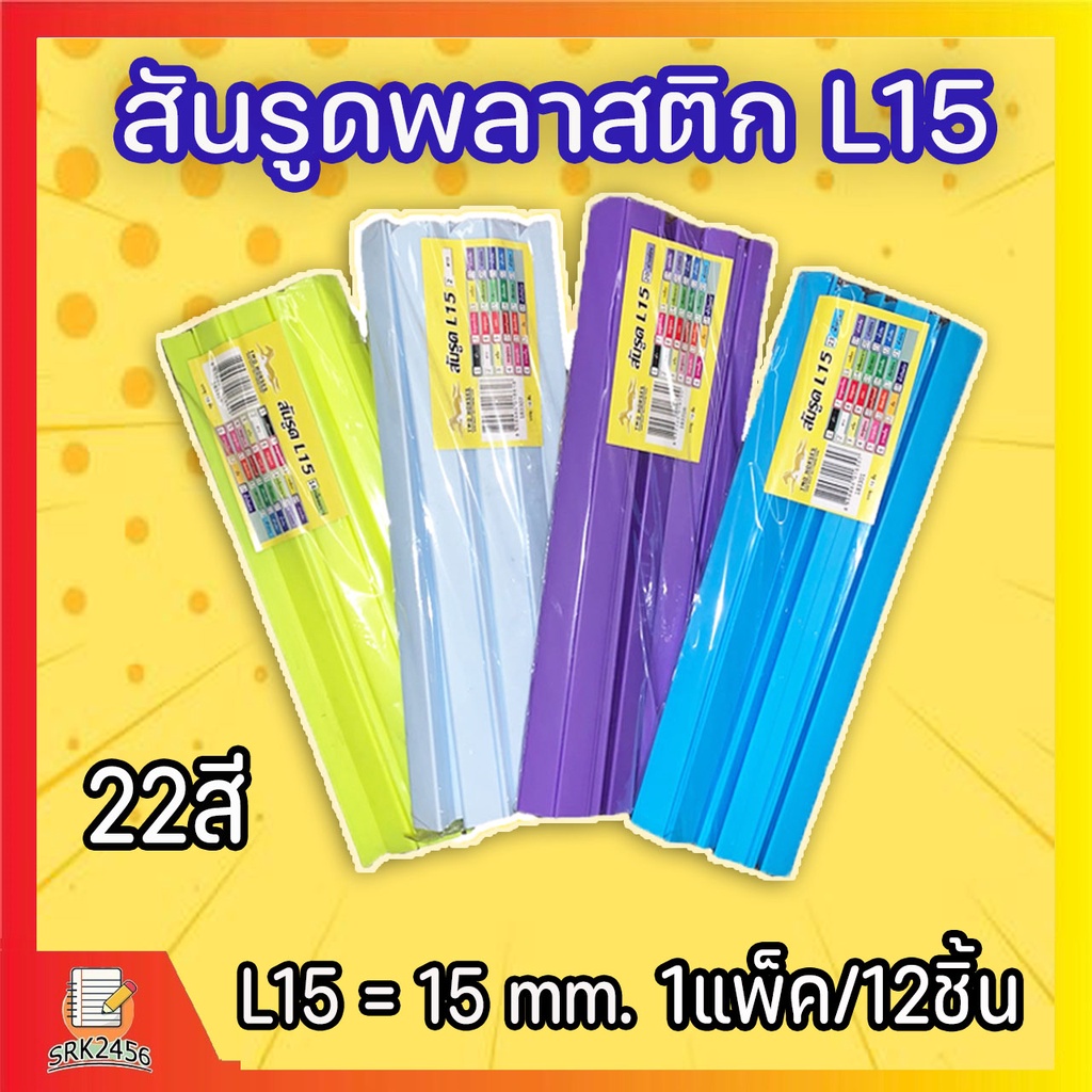 (มีส่งด่วน) สันรูด สันรูดพลาสติก ขนาด A4 L10,L15  (12 อัน/แพ็ค)