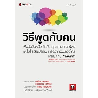 BeeMedia(บี มีเดีย) หนังสือ วิธีพูดกับคน วิธีรับมือหรือโต้กลับ ทุกสถานการณ์พูด เพื่อไม่ให้เสียเปรียบ หนังสือพัฒนาตนเอง