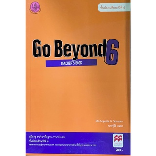 ศึกษาภัณฑ์ คู่มือครู Go Beyond 6