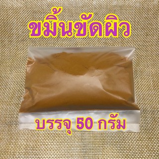 ขมิ้นขัดผิว บรรจุ 50 กรัม