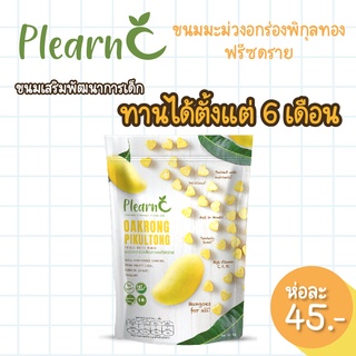 ขนมเด็กเพลินซี PlearnC Freeze-Dried Mango อกร่องพิกุลทองฟรีซดราย 8g ขนมเพื่อสุขภาพ ขนมสำหรับเด็ก ออร์แกนิค100%