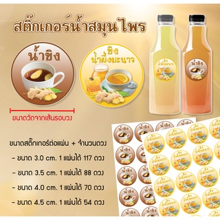 สติ๊กเกอร์ PP กันน้ำ ติดขวดบรรจุภัณฑ์  น้ำขิง และ น้ำขิงผสมน้ำผึ้งมะนาว  พร้อมไดคัท