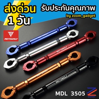 Motowolf MDL 3505 บาร์ค้ำแฮนด์ มอเตอร์ไซด์ บาร์เสริม บาร์เสริมยาว บาร์ค้ำแฮนด์มอเตอร์ไซด์ สำหรับมอไซค์บาร์ 22mm. PCX