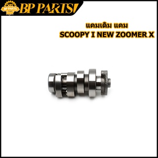 แคมเดิม แคม รุ่น  scoopy i new zoomer x  แคมแต่ง  scoopy i new zoomer x แกนราวลิ้น  scoopy i new zoomer x