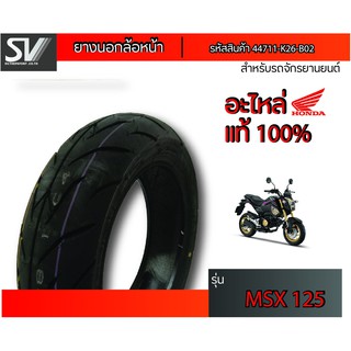 ยางนอกล้อหน้า MSX125 120/70-12 IRC ยางมาตรฐานจากฮอนด้า