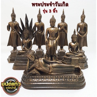 พระประจำวันเกิดแร่เหล็กน้ำพี้ รุ่น 3 นิ้ว บูชาองค์ละ 490 บาท แถมฟรีวัตถุมงคลแร่เหล็กน้ำพี้