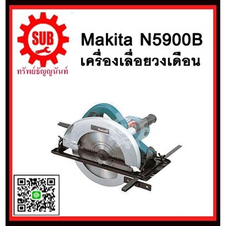 เครื่องเลื่อยวงเดือน N5900B MAKITA รับประกันสินค้า