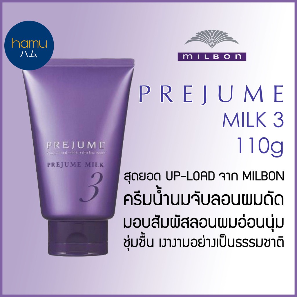 ac MILBON®PREJUME MILK3 110g สุดยอด UP-LOAD สำหรับผมดัดจาก MILBON